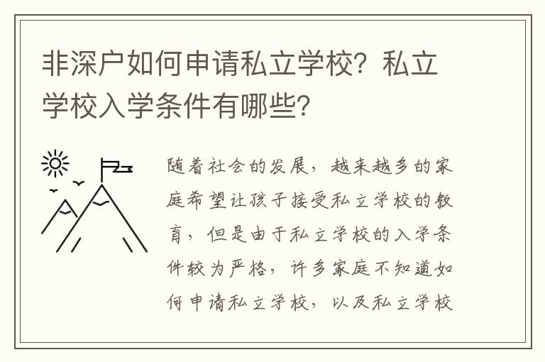 非深戶如何申請(qǐng)私立學(xué)校？私立學(xué)校入學(xué)條件有哪些？