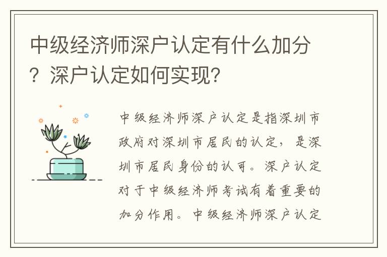 中級經濟師深戶認定有什么加分？深戶認定如何實現(xiàn)？