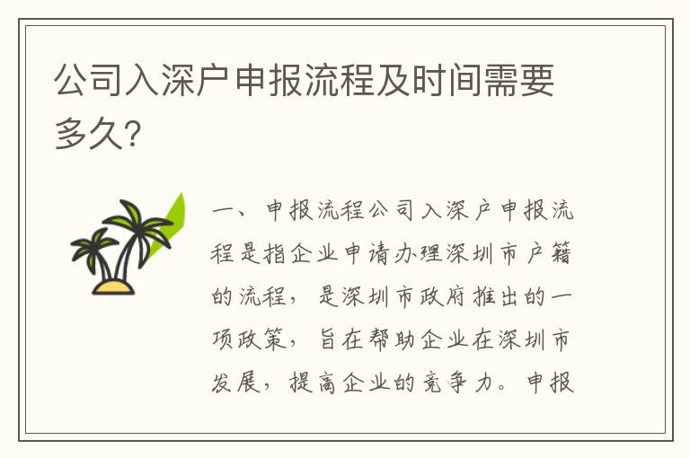 公司入深戶申報流程及時間需要多久？