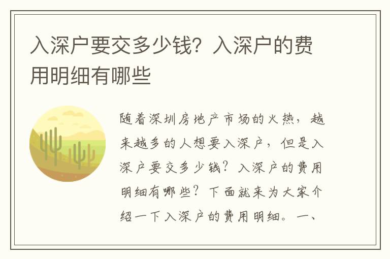 入深戶要交多少錢？入深戶的費用明細(xì)有哪些