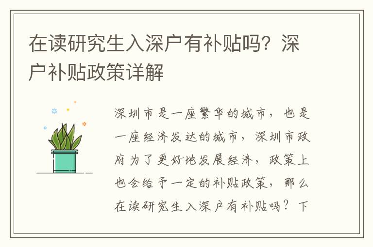 在讀研究生入深戶有補(bǔ)貼嗎？深戶補(bǔ)貼政策詳解
