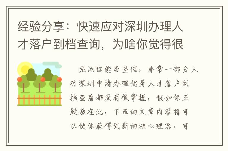 經驗分享：快速應對深圳辦理人才落戶到檔查詢，為啥你覺得很難？