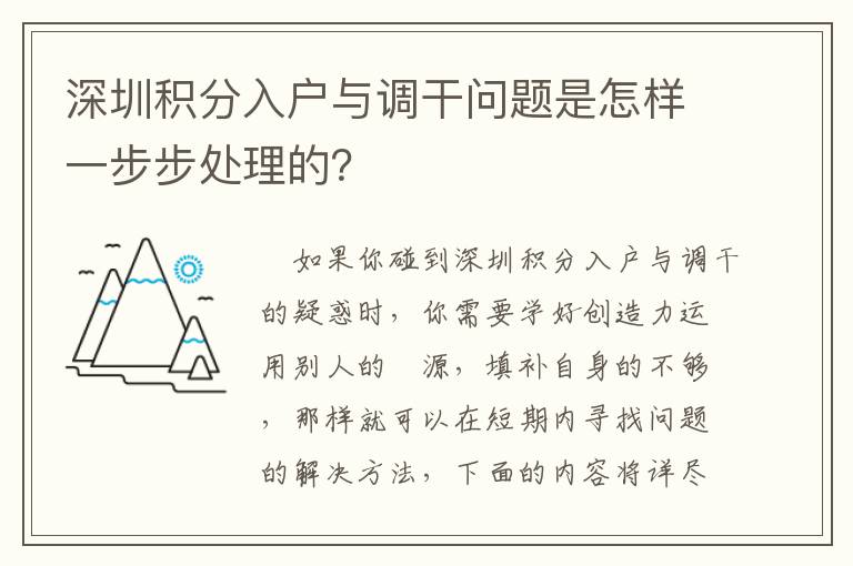 深圳積分入戶與調(diào)干問題是怎樣一步步處理的？