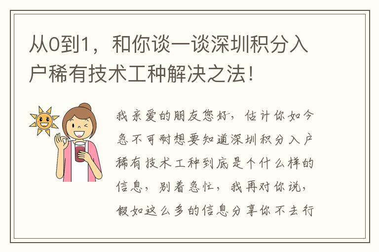 從0到1，和你談一談深圳積分入戶稀有技術工種解決之法！