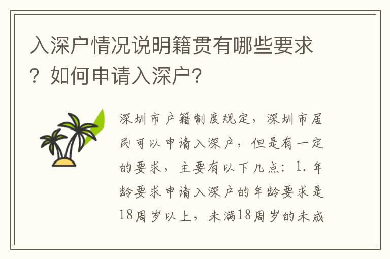 入深戶情況說明籍貫有哪些要求？如何申請入深戶？