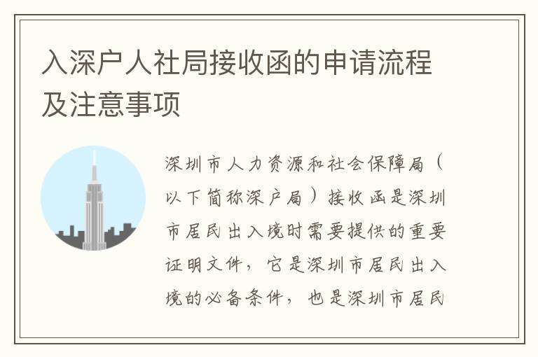 入深戶人社局接收函的申請(qǐng)流程及注意事項(xiàng)