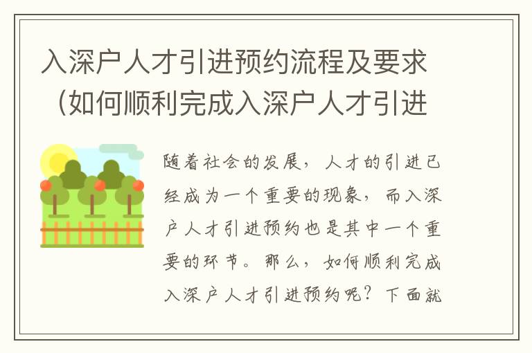 入深戶人才引進(jìn)預(yù)約流程及要求（如何順利完成入深戶人才引進(jìn)預(yù)約）
