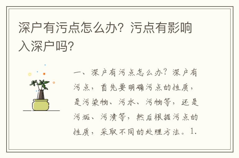 深戶有污點(diǎn)怎么辦？污點(diǎn)有影響入深戶嗎？