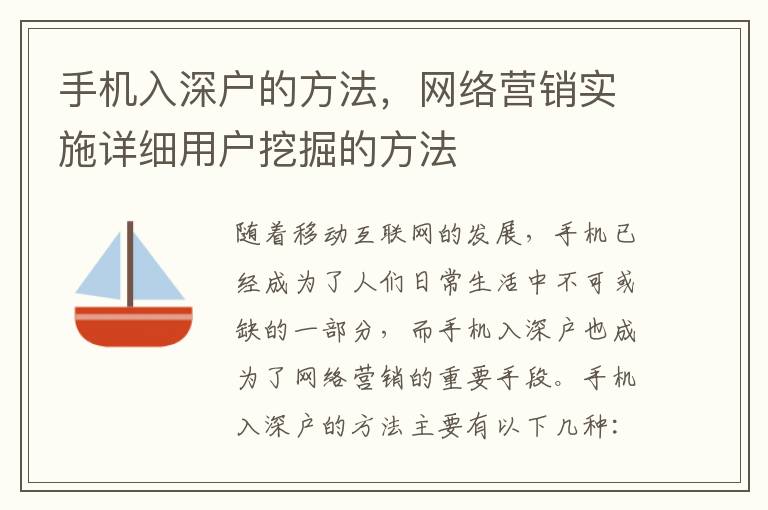 手機(jī)入深戶(hù)的方法，網(wǎng)絡(luò)營(yíng)銷(xiāo)實(shí)施詳細(xì)用戶(hù)挖掘的方法