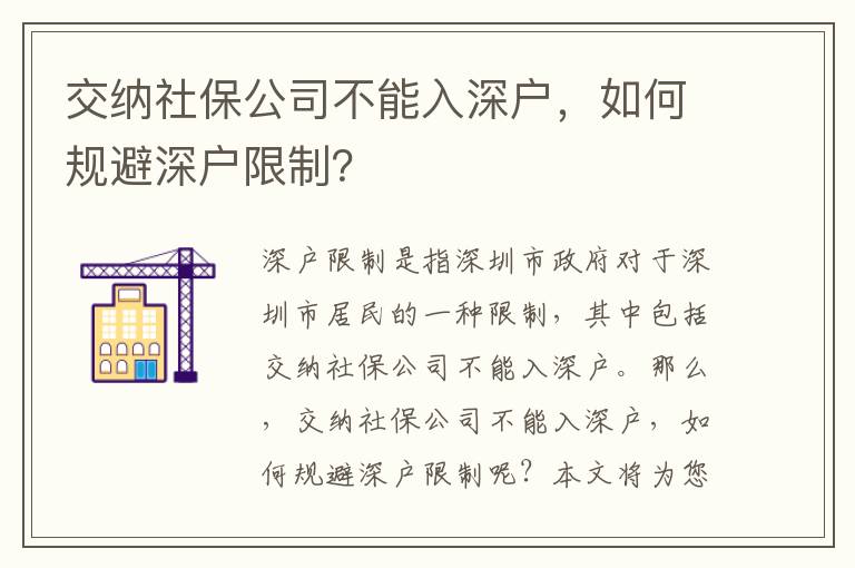 交納社保公司不能入深戶，如何規(guī)避深戶限制？
