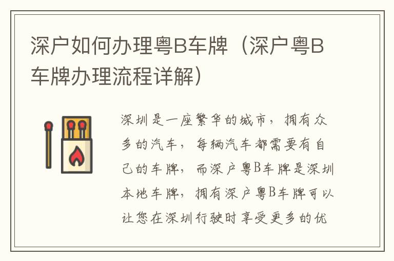 深戶如何辦理粵B車(chē)牌（深戶粵B車(chē)牌辦理流程詳解）