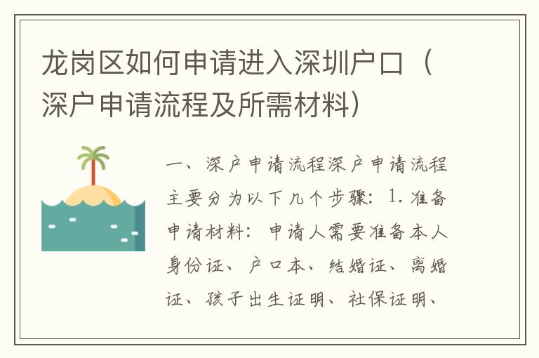 龍崗區(qū)如何申請(qǐng)進(jìn)入深圳戶口（深戶申請(qǐng)流程及所需材料）