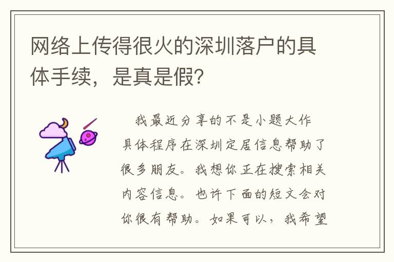 網(wǎng)絡(luò)上傳得很火的深圳落戶的具體手續(xù)，是真是假？