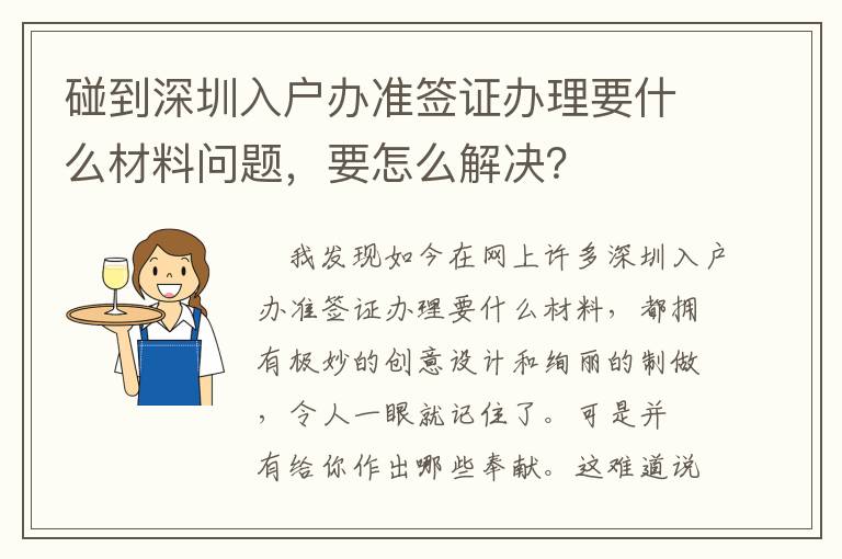 碰到深圳入戶辦準(zhǔn)簽證辦理要什么材料問題，要怎么解決？
