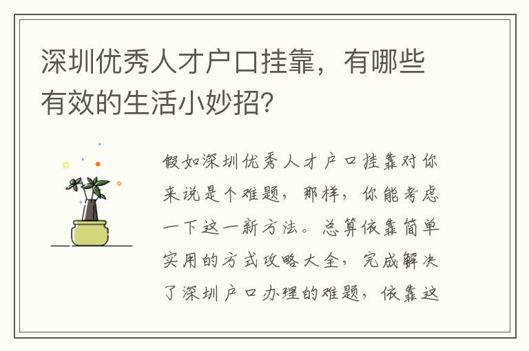 深圳優秀人才戶口掛靠，有哪些有效的生活小妙招？