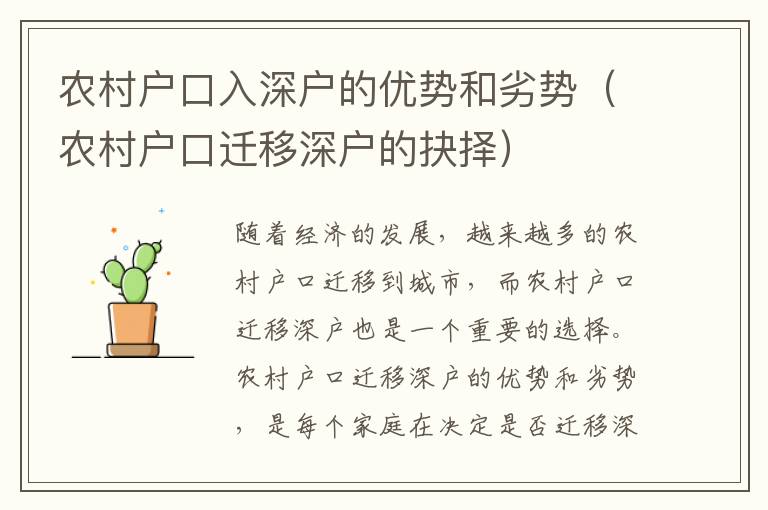 農(nóng)村戶口入深戶的優(yōu)勢和劣勢（農(nóng)村戶口遷移深戶的抉擇）