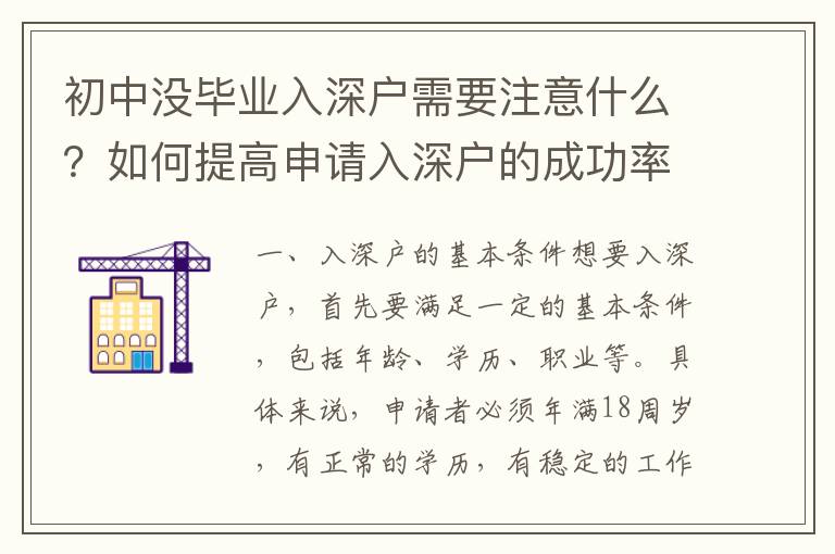 初中沒畢業(yè)入深戶需要注意什么？如何提高申請入深戶的成功率