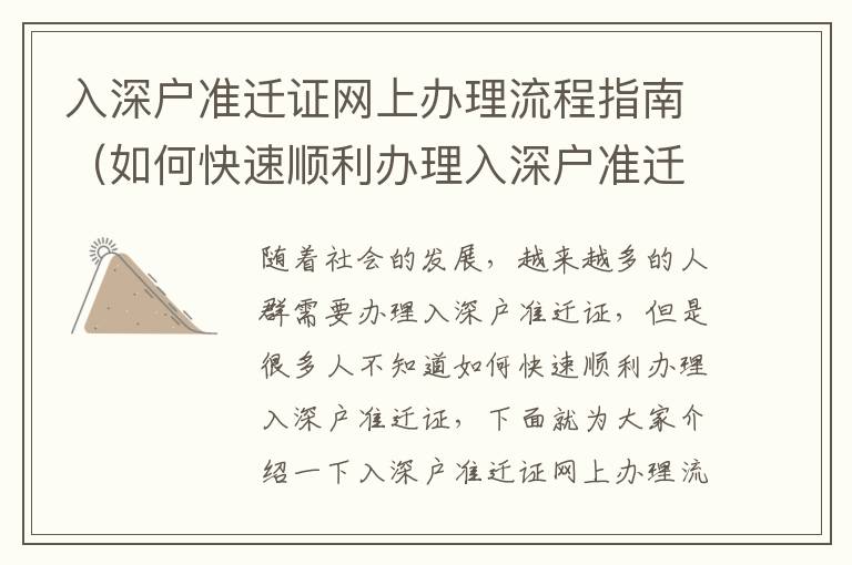 入深戶準(zhǔn)遷證網(wǎng)上辦理流程指南（如何快速順利辦理入深戶準(zhǔn)遷證）