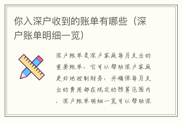 你入深戶收到的賬單有哪些（深戶賬單明細(xì)一覽）