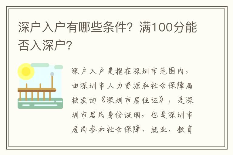 深戶入戶有哪些條件？滿100分能否入深戶？