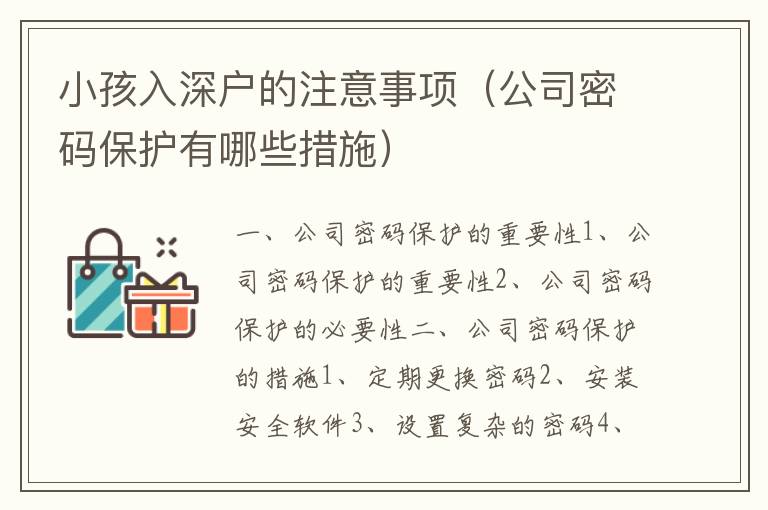 小孩入深戶的注意事項(xiàng)（公司密碼保護(hù)有哪些措施）