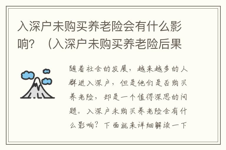 入深戶(hù)未購(gòu)買(mǎi)養(yǎng)老險(xiǎn)會(huì)有什么影響？（入深戶(hù)未購(gòu)買(mǎi)養(yǎng)老險(xiǎn)后果詳解）