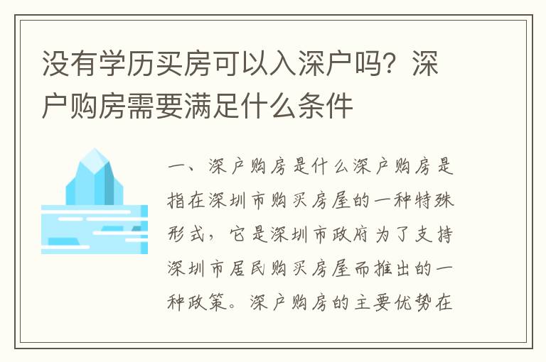 沒有學歷買房可以入深戶嗎？深戶購房需要滿足什么條件