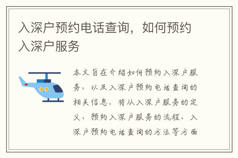 入深戶預(yù)約電話查詢，如何預(yù)約入深戶服務(wù)