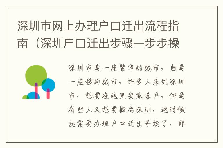 深圳市網(wǎng)上辦理戶口遷出流程指南（深圳戶口遷出步驟一步步操作）