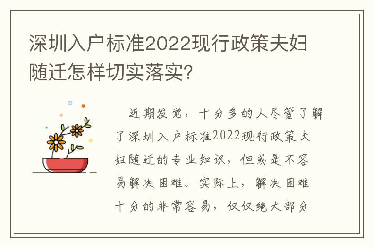 深圳入戶標(biāo)準(zhǔn)2022現(xiàn)行政策夫婦隨遷怎樣切實(shí)落實(shí)？