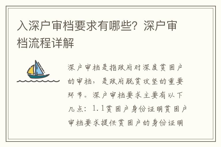 入深戶審檔要求有哪些？深戶審檔流程詳解