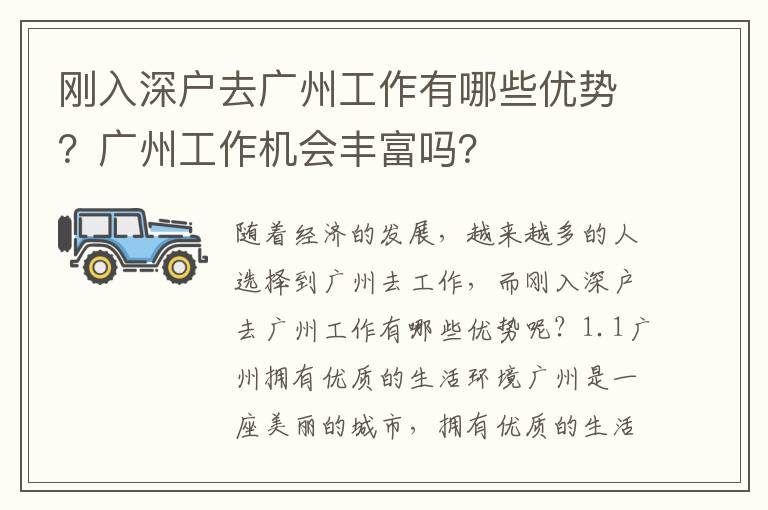 剛?cè)肷顟羧V州工作有哪些優(yōu)勢(shì)？廣州工作機(jī)會(huì)豐富嗎？