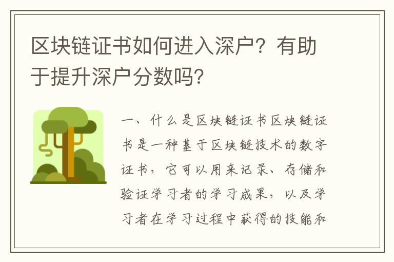 區(qū)塊鏈證書(shū)如何進(jìn)入深戶？有助于提升深戶分?jǐn)?shù)嗎？