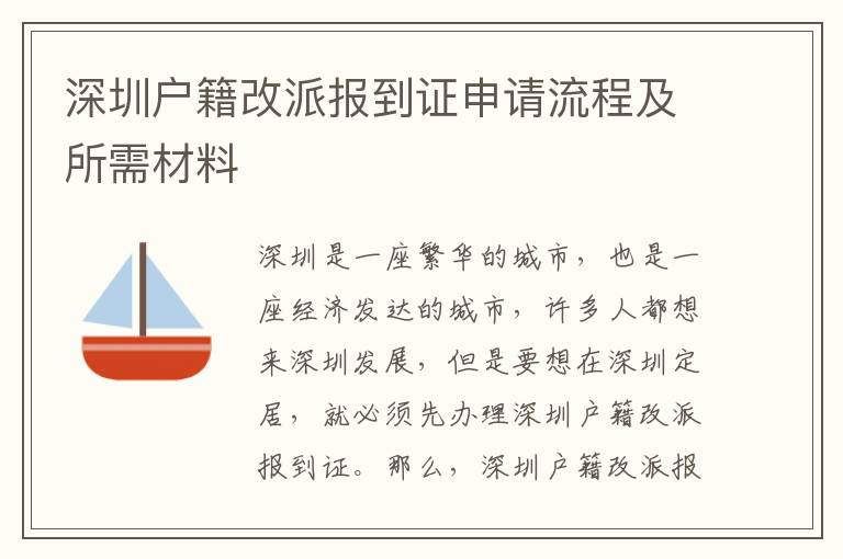 深圳戶籍改派報(bào)到證申請流程及所需材料