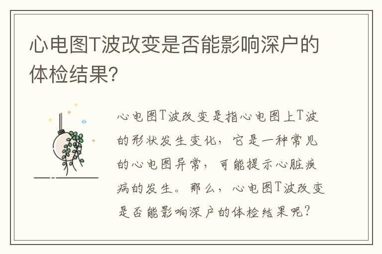 心電圖T波改變是否能影響深戶(hù)的體檢結(jié)果？