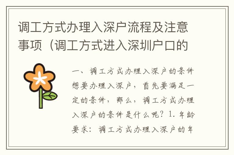 調(diào)工方式辦理入深戶(hù)流程及注意事項(xiàng)（調(diào)工方式進(jìn)入深圳戶(hù)口的攻略）