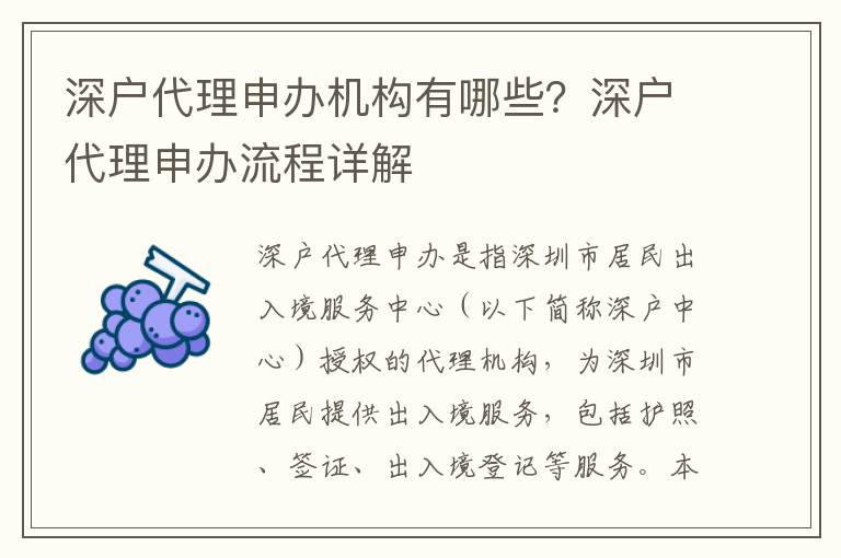 深戶(hù)代理申辦機(jī)構(gòu)有哪些？深戶(hù)代理申辦流程詳解