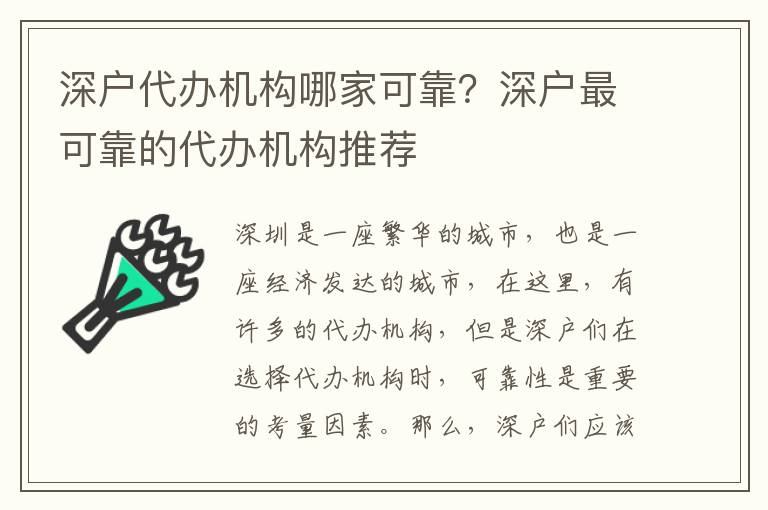 深戶代辦機(jī)構(gòu)哪家可靠？深戶最可靠的代辦機(jī)構(gòu)推薦