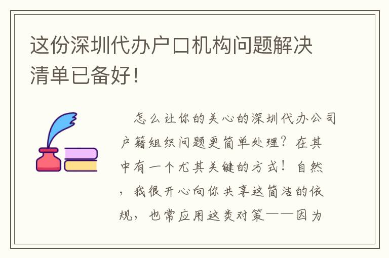 這份深圳代辦戶口機構問題解決清單已備好！