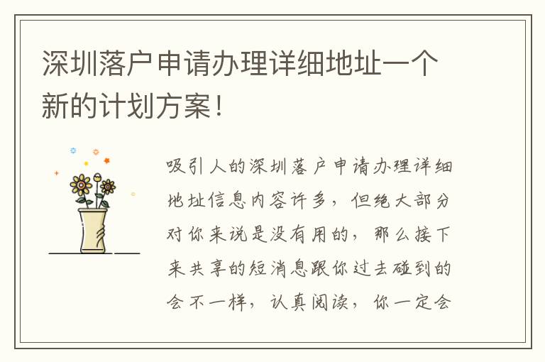 深圳落戶申請辦理詳細(xì)地址一個新的計(jì)劃方案！