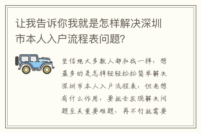 讓我告訴你我就是怎樣解決深圳市本人入戶(hù)流程表問(wèn)題？