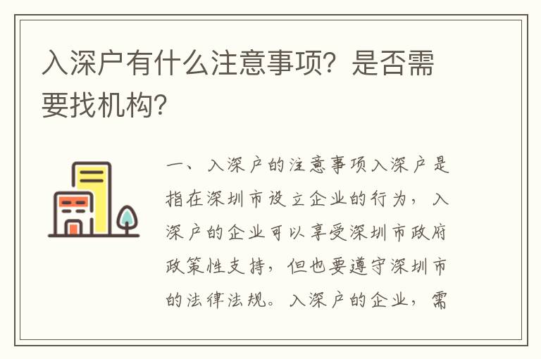 入深戶有什么注意事項？是否需要找機構(gòu)？