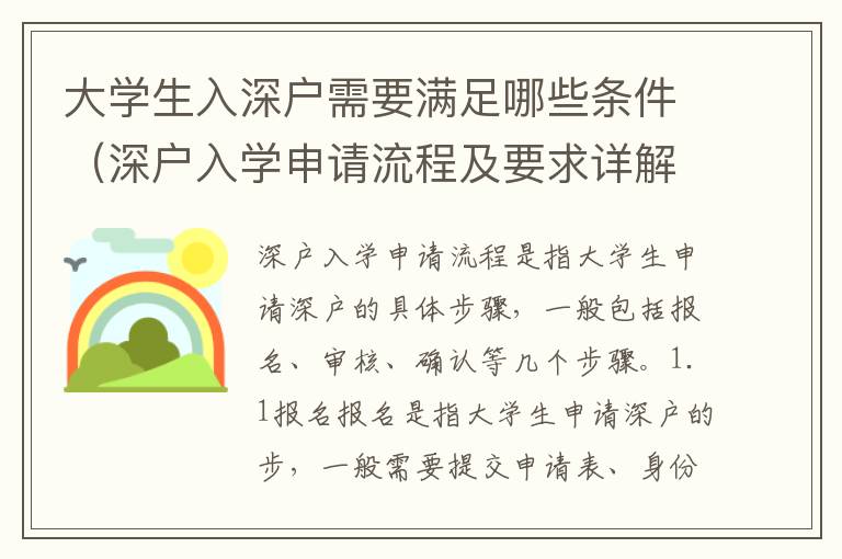 大學(xué)生入深戶需要滿足哪些條件（深戶入學(xué)申請流程及要求詳解）