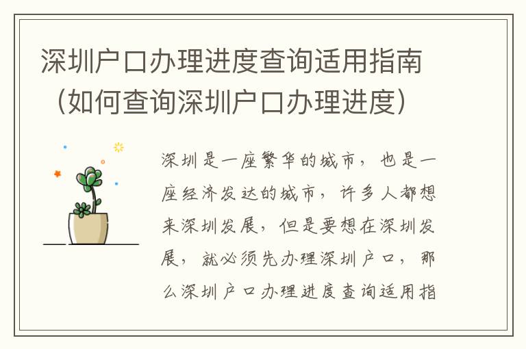 深圳戶(hù)口辦理進(jìn)度查詢(xún)適用指南（如何查詢(xún)深圳戶(hù)口辦理進(jìn)度）