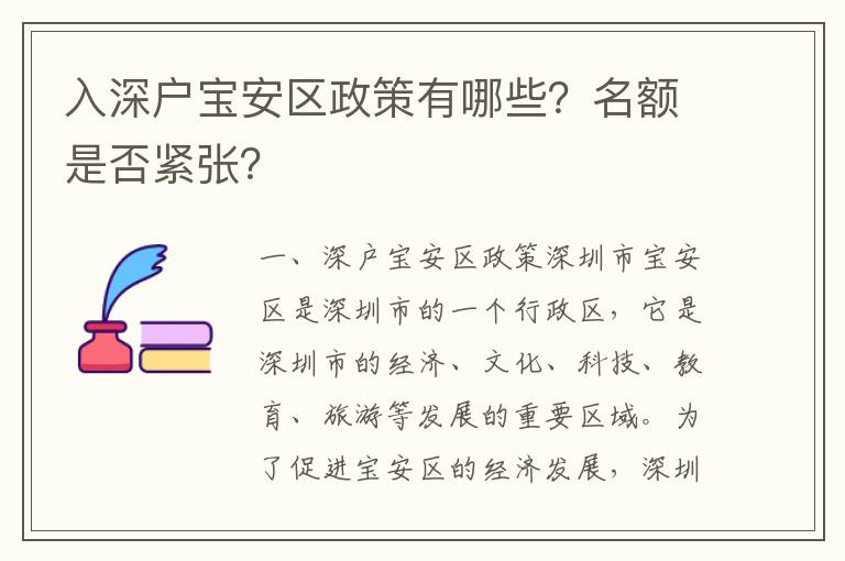 入深戶寶安區(qū)政策有哪些？名額是否緊張？