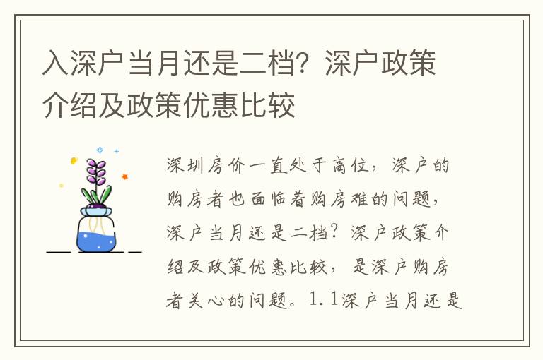 入深戶當(dāng)月還是二檔？深戶政策介紹及政策優(yōu)惠比較
