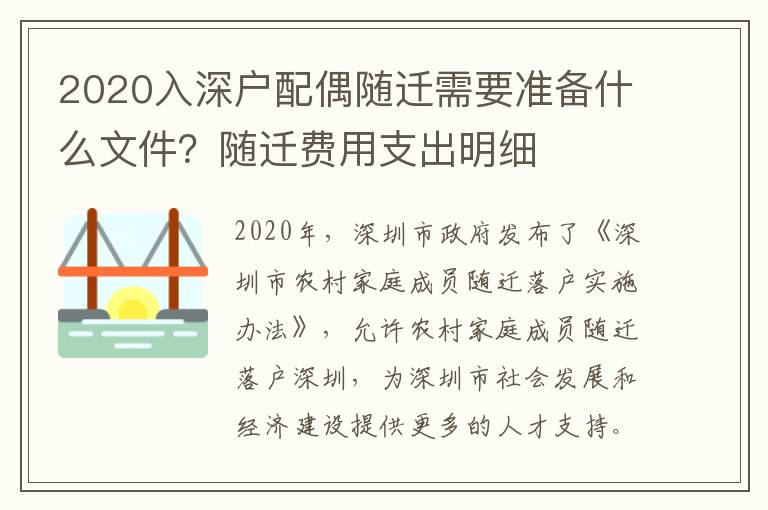 2020入深戶配偶隨遷需要準備什么文件？隨遷費用支出明細