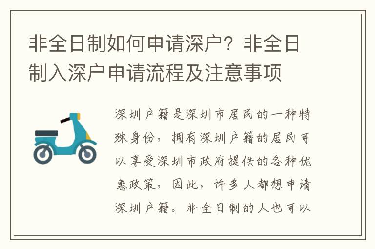 非全日制如何申請深戶？非全日制入深戶申請流程及注意事項