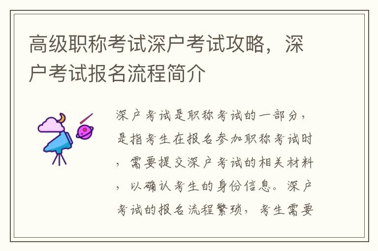 高級(jí)職稱考試深戶考試攻略，深戶考試報(bào)名流程簡(jiǎn)介