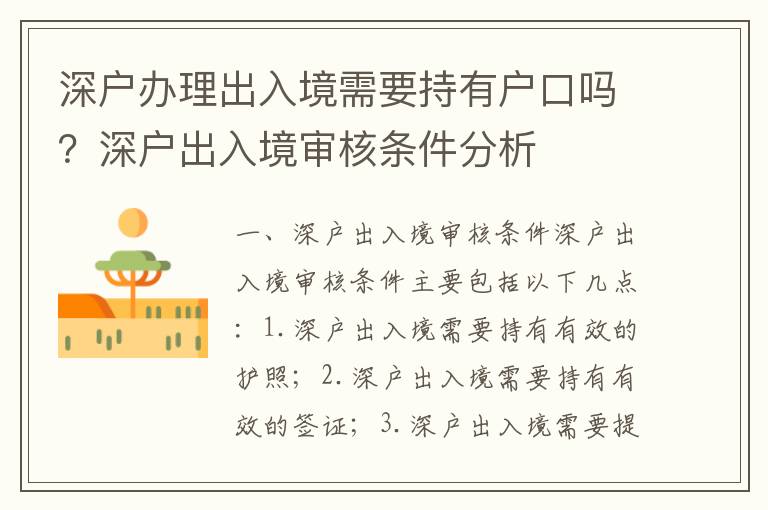 深戶(hù)辦理出入境需要持有戶(hù)口嗎？深戶(hù)出入境審核條件分析